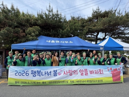 내촌면, ‘사랑의 알뜰 바자회’로 이웃 사랑 실천… 주민 화합의 장 열려