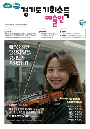 의정부시, ‘예술인 기회소득’ 5월 11일 접수 시작... 연 150만 원 지급