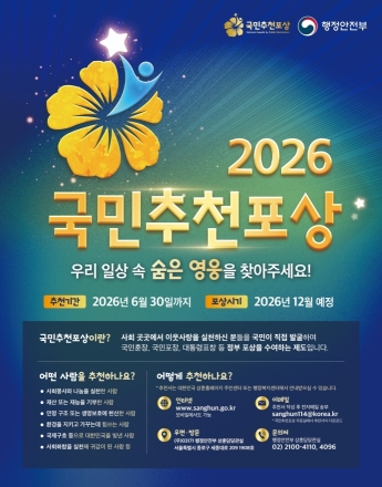 “우리 곁의 숨은 영웅을 찾습니다”... 2026 국민추천포상 접수 시작