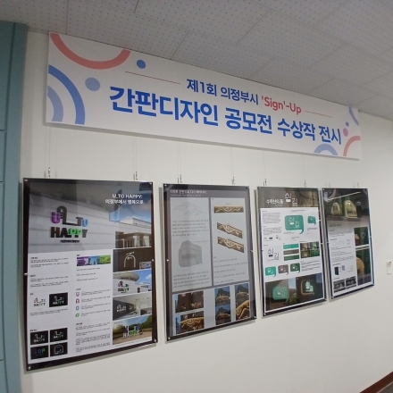 의정부시, ‘간판 디자인’ 행정 접목 가속화... 시청사서 제1회 공모 수상작 전시