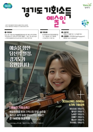 양주시, 예술인 1인당 ‘연 150만 원’ 기회소득 지급... 5월 11일부터 접수