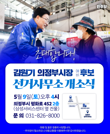 김원기 의정부시장 후보, 9일 선거사무소 개소... ‘의정부 대전환’ 깃발 올린다