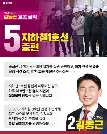 김동근 의정부시장 후보, 지하철 1호선 증편 공약... “8만 2천 시민 출퇴근 전쟁 끝낸다”