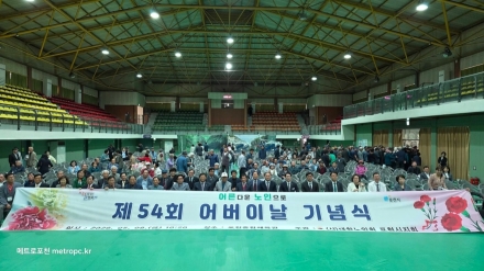 제54회 어버이날 기념식, 포천시 종합체육관에서 성황리 개최