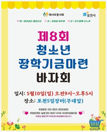 태사모 봉사회, 청소년 장학금 마련 바자회 ‘완판’ 행진