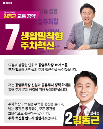 김동근 의정부시장 후보, '주차혁신 15개소 확충' 공약... AI·빅데이터 도입