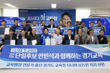 전직 교육행정 전문가 105인, 안민석 후보 지지 선언... "경기교육 적임자"