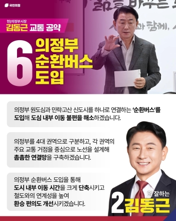 김동근 의정부시장 후보, ‘원도심-신도시’ 잇는 순환버스 도입... "30분 빠른 이동"