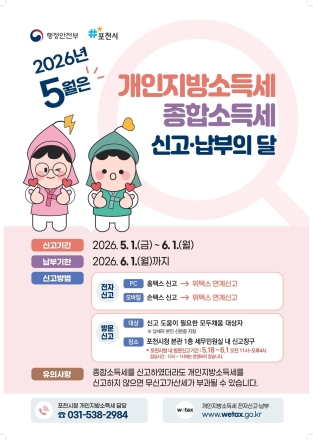 포천시, 2026년 개인지방소득세 신고·납부 기간 운영… 내달 1일까지