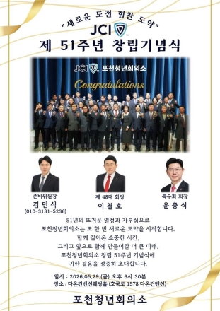 포천청년회의소(JCI), 창립 51주년 기념식 개최... ‘새로운 도전, 힘찬 도약’ 다짐