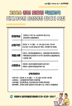 의정부시, 청년 취업 ‘실무형 무기’ 장착 지원... 회계 전문인력 15명 모집