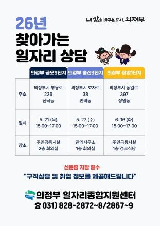 의정부시, ‘안방까지 찾아가는 일자리 상담’... 고용 사각지대 틈새 메운다