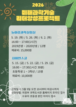 의정부과학도서관, 5월 어린이 '미래 과학 인재' 키운다... 맞춤형 실험교실 운영