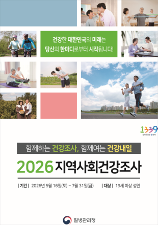 의정부시, ‘2026 지역사회건강조사’ 돌입... 시민 910명 대상 정밀 진단