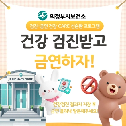 의정부시, 의료급여 수급권자 ‘검진-금연’ 연계... 건강 격차 해소 총력