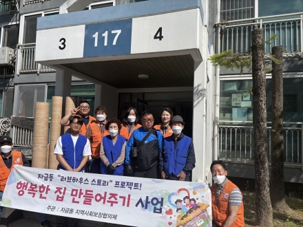 자금동, 취약가구 주거혁신 ‘행복한 집 만들어주기’ 추진... 민관 합동 ‘밀착 복지’