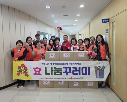양주2동 협의체, 독거어르신 20가구에 ‘효(孝) 나눔 꾸러미’ 전달