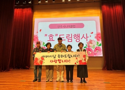 양주시니어클럽, ‘효드림’ 주간 운영... 노인일자리 1,500명에 정서적 지지 전달
