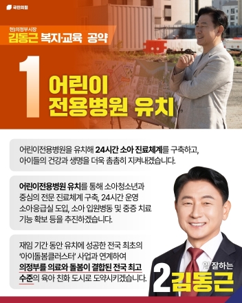 김동근 의정부시장 후보, ‘어린이전용병원’ 유치 공약... “24시간 빈틈없는 소아 의료”