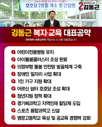 김동근 의정부시장 후보, 복지·교육 ‘10대 공약’ 발표... “시민 삶 바꾸는 미래 투자”