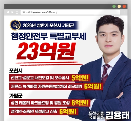 김용태 의원, 2026년 상반기 포천·가평 행안부 특별교부세 23억 원 확보