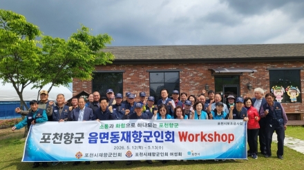 포천시 재향군인회, ‘안보 지킴이’들의 달콤한 외출... 소통·화합 워크숍 성료
