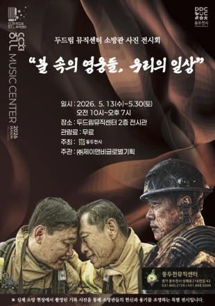 동두천시, 소방관의 숨겨진 일상 기록한 특별 사진전 개최... 보산동 두드림뮤직센터서 30일까지