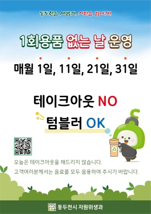 동두천시, ‘1회용품 없는 날’ 지정... 탄소중립 행정 박차