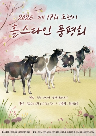 포천 낙농의 자부심, ‘제17회 포천시 홀스타인 품평회’ 6월 6일 개최