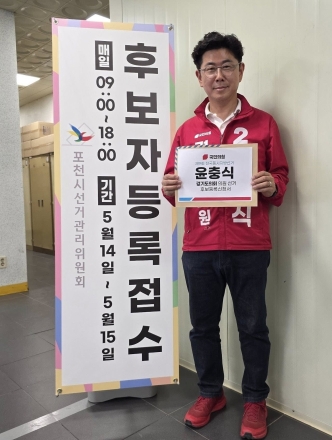 윤충식 경기도의원, 후보 등록 완료… “검증된 실력으로 포천의 재도약 이끌 것”