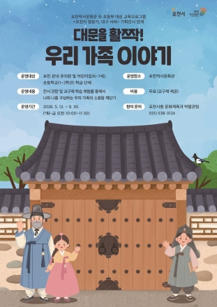 포천역사문화관, 유아·초등 대상 역사 연계 교육 ‘우리 가족 이야기’ 참여기관 모집