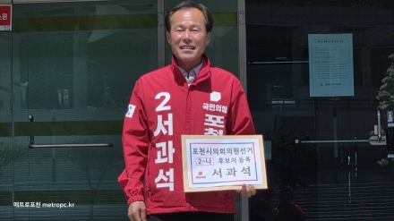 국민의힘 서과석 후보, 포천시의원 가선거구 등록 완료… “검증된 능력으로 포천 도약 이끌 것”