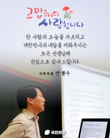 안철수 의원, "대한민국의 내일 키우는 선생님 노고에 깊은 감사"