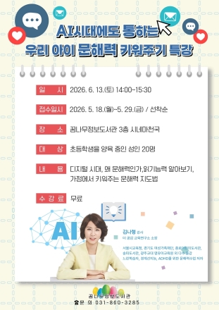 챗GPT 시대의 역설, ‘문해력’이 곧 생존력... 동두천 꿈나무도서관 학부모 특강