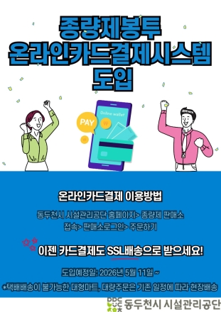 "봉투 대금, 이젠 클릭 한 번으로"... 동두천 공단, 종량제 온라인 결제 시대 열어