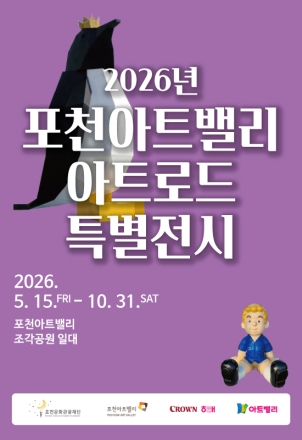 포천아트밸리, 자연과 조형미의 조화 ‘2026 아트로드’ 야외 전시 개막