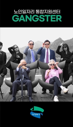 의정부시, ‘어르신 GANGSTER’ 영상 화제... 노인 일자리 인식 대전환 예고