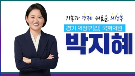 박지혜 의원, '반환공여구역 개발 촉진법' 대표 발의... 의정부 미군기지 전환 분수령