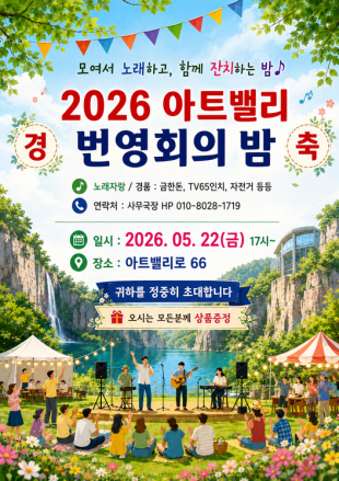 “함께 노래하고 잔치하는 밤”... 22일 ‘2026 아트밸리 번영회의 밤’ 개최