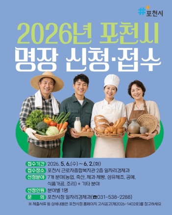 포천시, 최고의 숙련기술인 ‘2026년 포천시 명장’ 찾는다