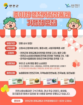 연천군, ‘종이형 연천사랑상품권’ 가맹점 상시 모집... 소상공인 매출 증대 돕는다
