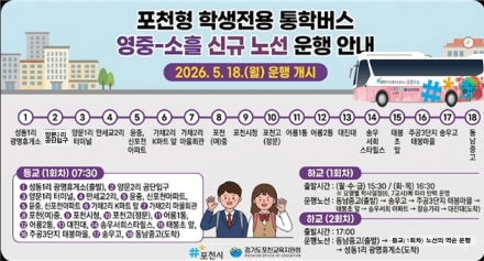 포천시, ‘포천형 학생전용 통학버스’ 영중~소흘 신규 노선 본격 운행