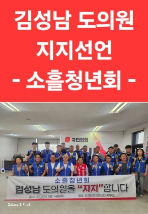 소흘청년회, 국민의힘 김성남 도의원 후보 지지 선언… "지역 발전 이끌 적임자"