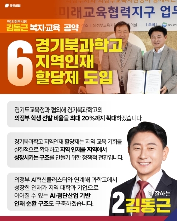 "의정부 인재, 의정부에서 키운다"… 김동근 후보, 경기북과학고 '지역할당 20%' 공약