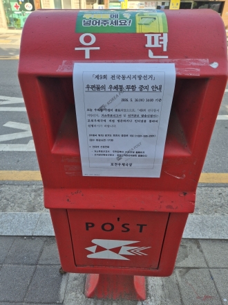 "우체통 대신 현장·온라인 접수해야"… 포천우체국, 지방선거 우편물 투함 중지
