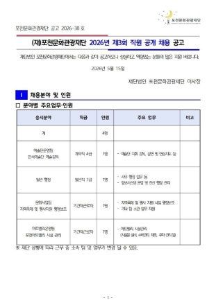 (재)포천문화관광재단, 2026년 제3회 직원 공개 채용… 총 4명 선발