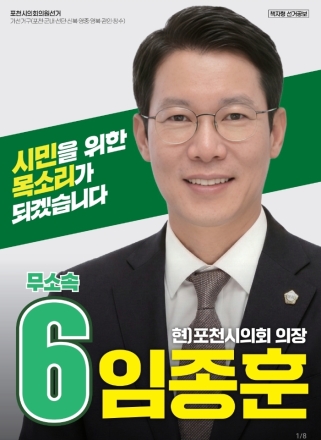 임종훈 포천시의장, 무소속 기호 6번 확정…“‘일하는 의정’으로 3선 도전”