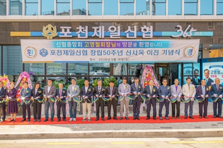 포천 서민경제의 든든한 버팀목 ‘포천제일신협’, 창립 50주년·신사옥 이전 기념식 성료