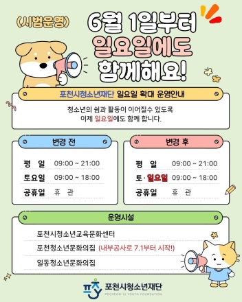 포천시 청소년 공공시설, 6월부터 일요일도 문 연다…여가 인프라 확대