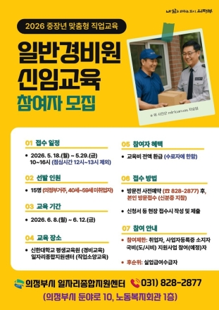 의정부시, 중장년 재취업 돕는다… ‘일반경비원 신임교육’ 15명 모집